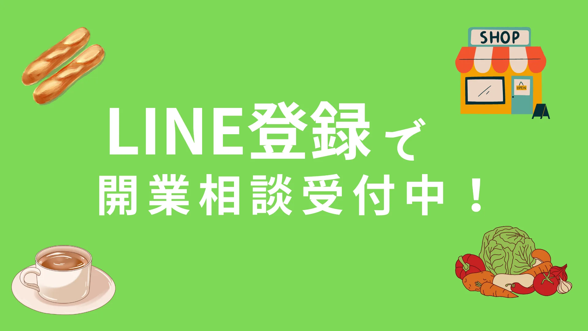 LINEで相談する